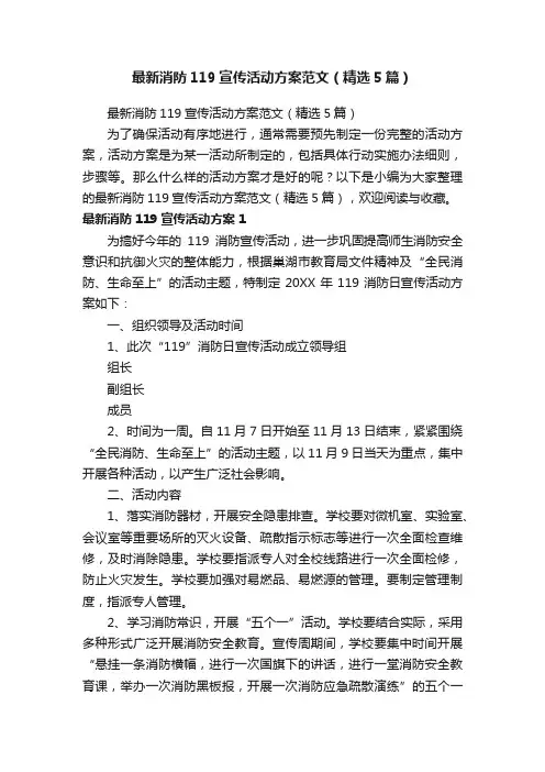 最新消防119宣传活动方案范文（精选5篇）