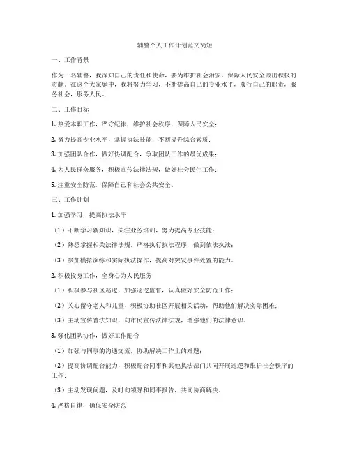 辅警个人工作计划范文简短
