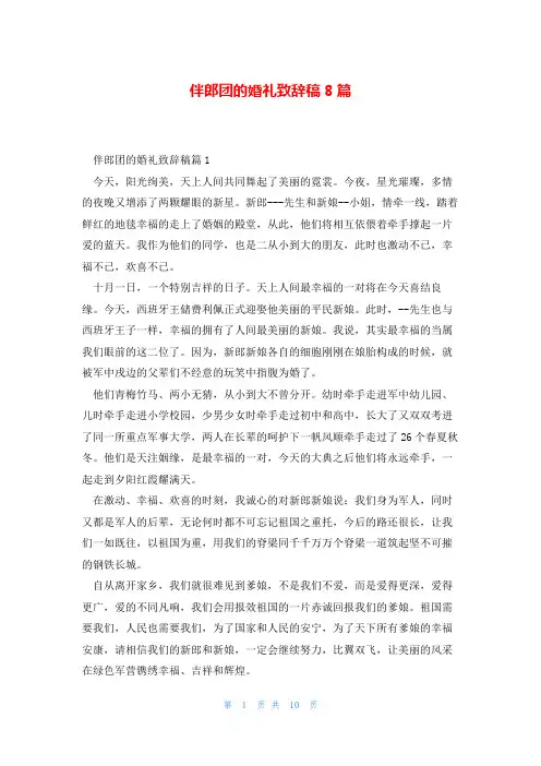 伴郎团的婚礼致辞稿8篇