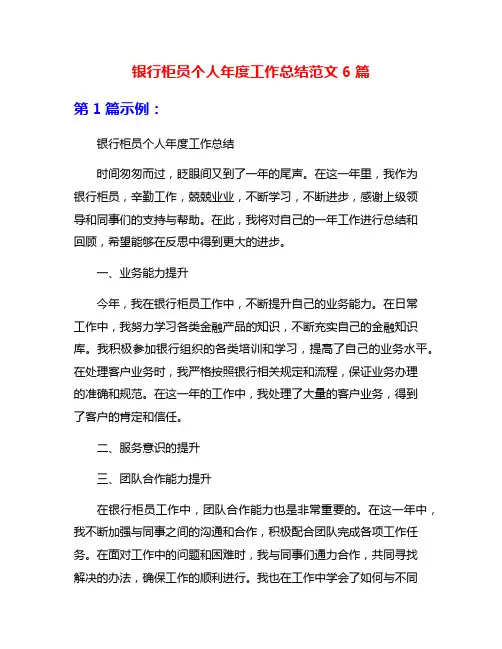 银行柜员个人年度工作总结范文6篇
