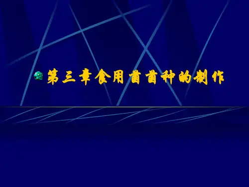 第3章食用菌菌种的制作ppt课件