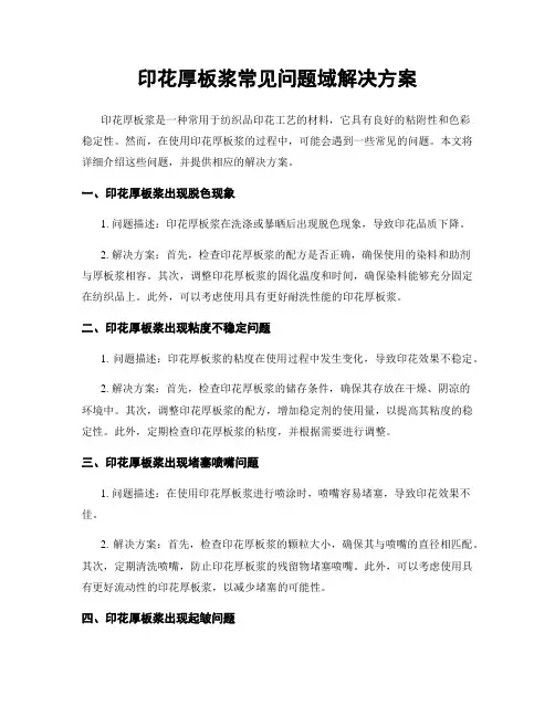 印花厚板浆常见问题域解决方案