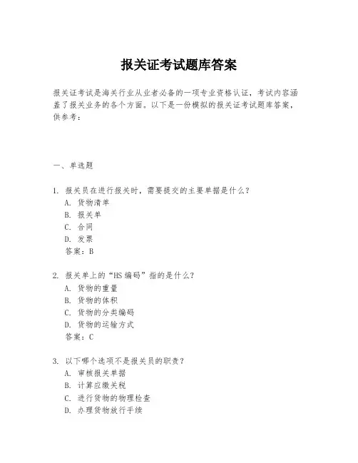 报关证考试题库答案