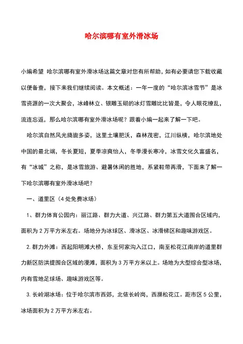 【精品推荐】哈尔滨哪有室外滑冰场
