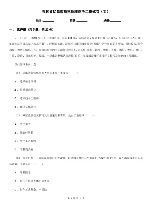 吉林省辽源市高三地理高考二模试卷(文)