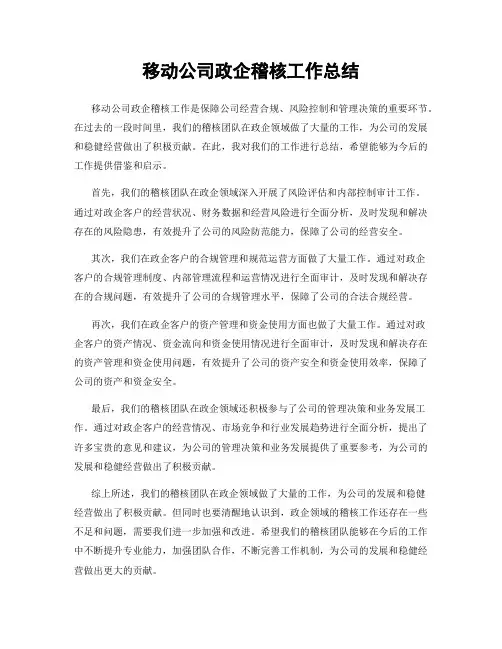 移动公司政企稽核工作总结