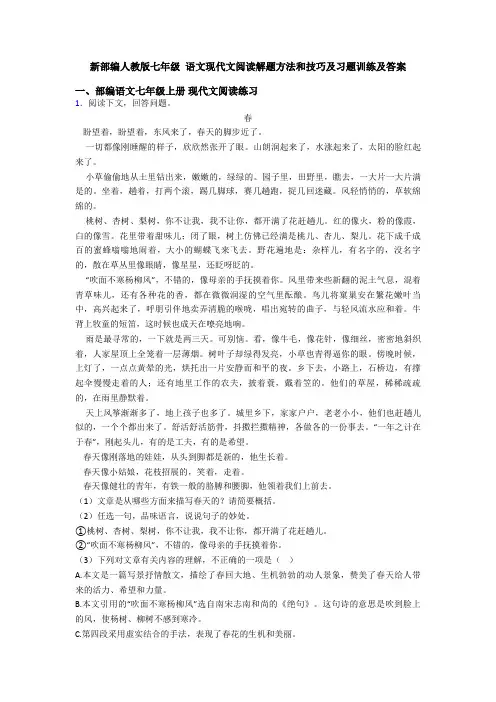 新部编人教版七年级 语文现代文阅读解题方法和技巧及习题训练及答案