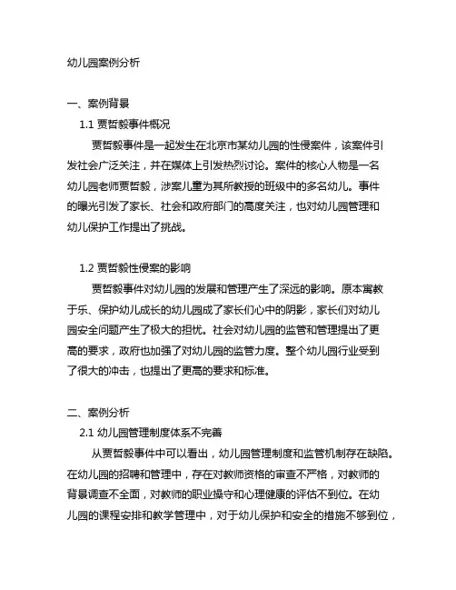 纪录片幼儿园贾哲毅案例分析 幼儿园案例分析