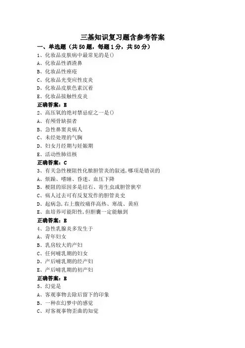 三基知识复习题含参考答案