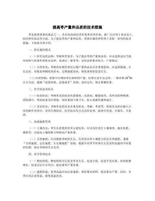提高枣产量和品质的技术措施