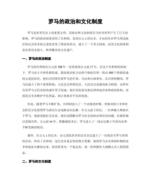 罗马的政治和文化制度