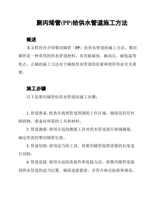 聚丙烯管(PP)给供水管道施工方法