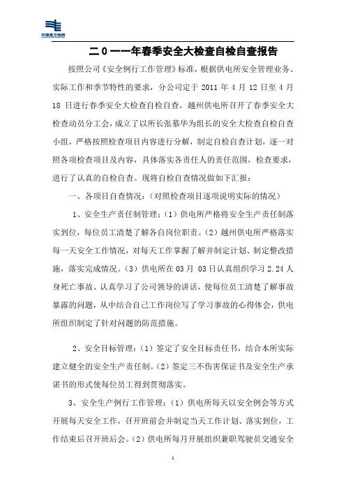 越州春季自检自查报告