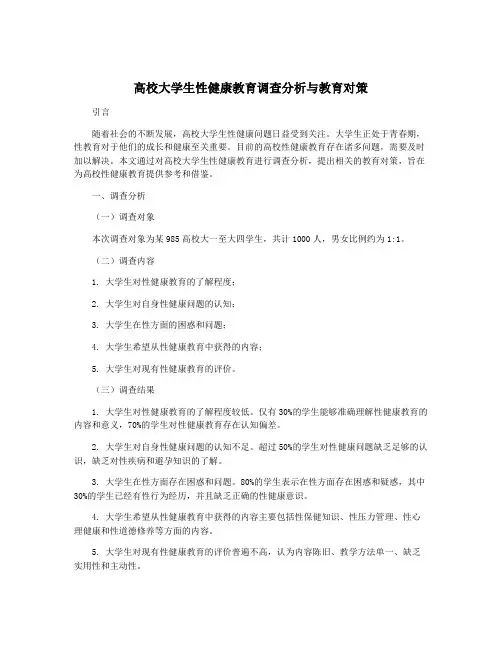 高校大学生性健康教育调查分析与教育对策