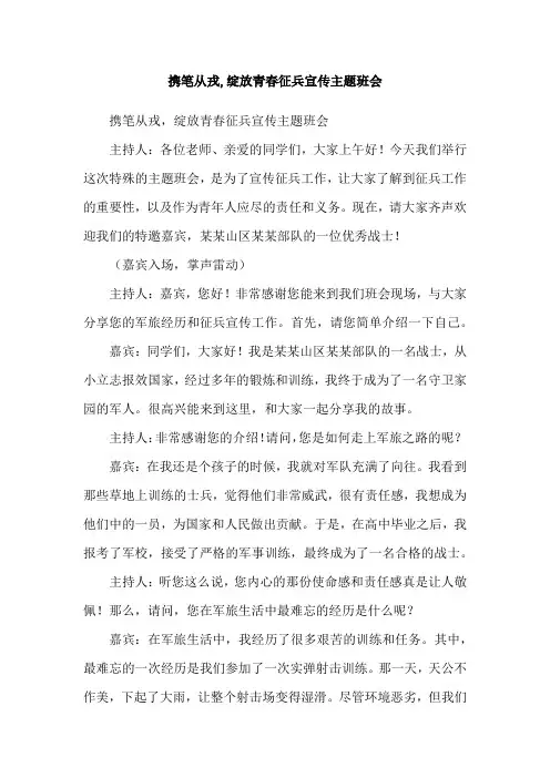 携笔从戎,绽放青春征兵宣传主题班会