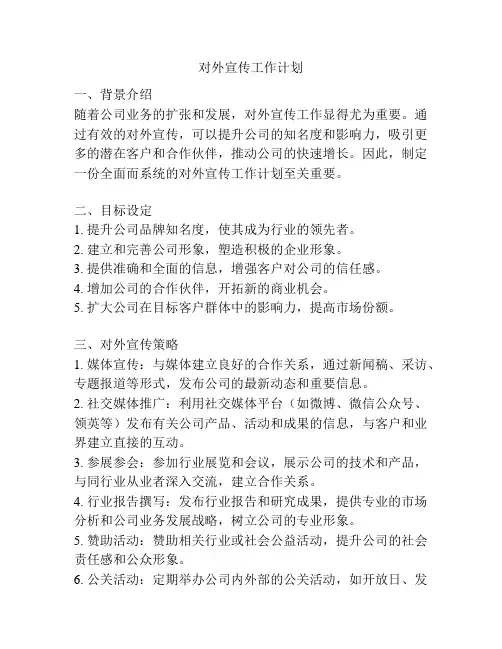 对外宣传工作计划