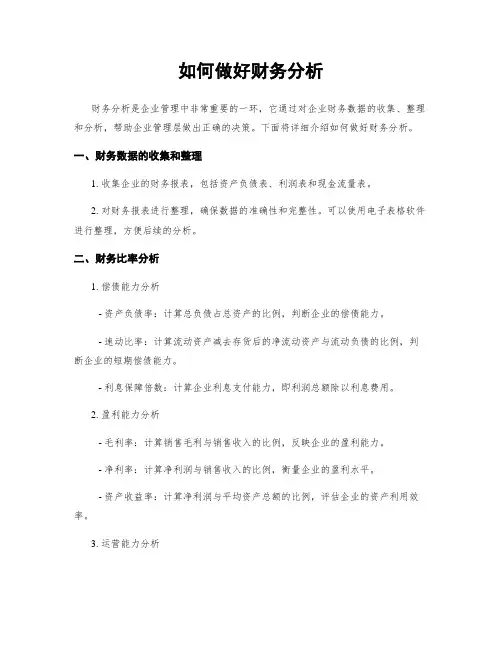 如何做好财务分析