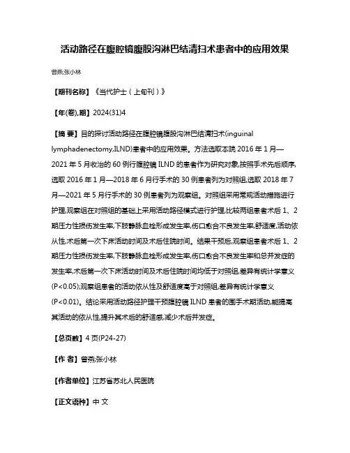 活动路径在腹腔镜腹股沟淋巴结清扫术患者中的应用效果