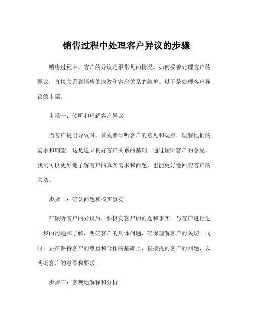 销售过程中处理客户异议的步骤