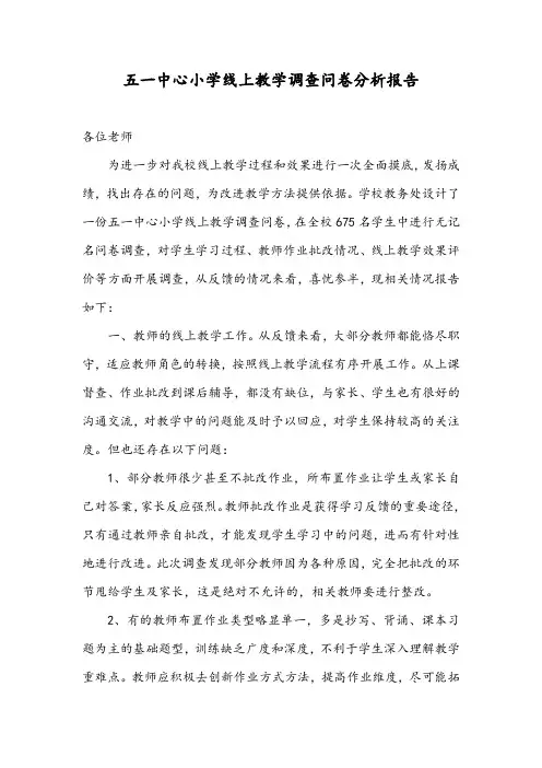 线上教学调查问卷分析报告