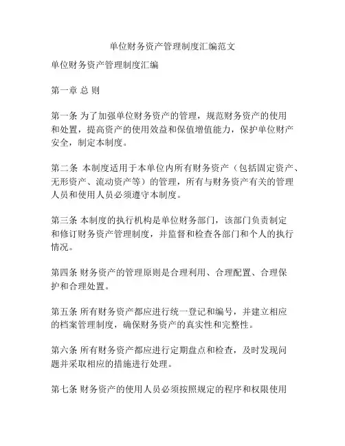单位财务资产管理制度汇编范文