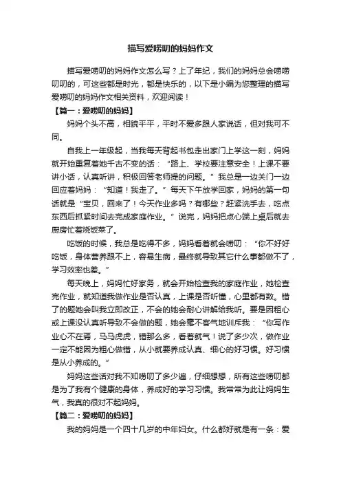 描写爱唠叨的妈妈作文