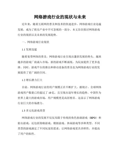 网络游戏行业的现状与未来