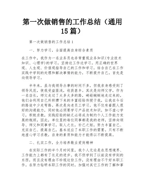 第一次做销售的工作总结(通用15篇)