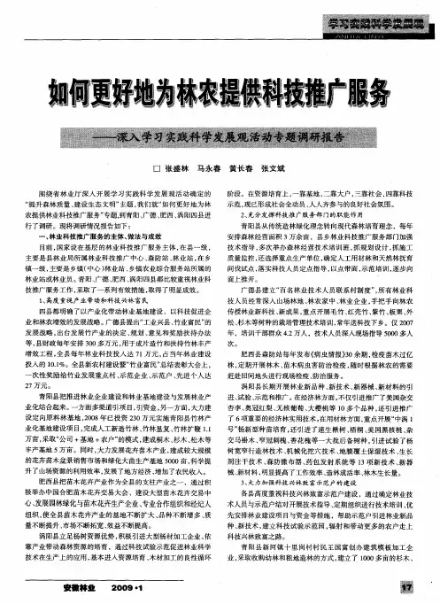 如何更好地为林农提供科技推广服务——深入学习实践科学发展观活动专题调研报告