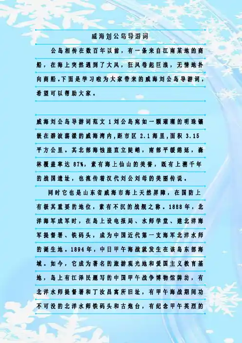 最新整理威海刘公岛导游词