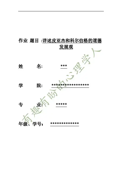 详述皮亚杰和科尔伯格的道德发展观