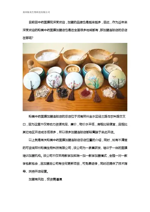盼美中药面膜加盟连锁店总店在哪