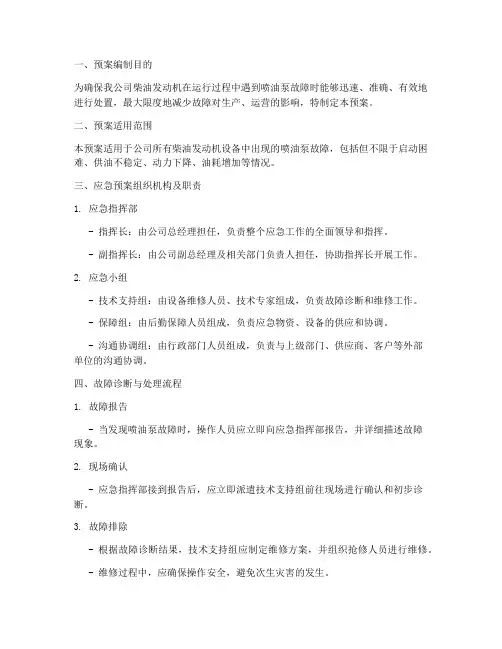 喷油泵故障应急预案模板