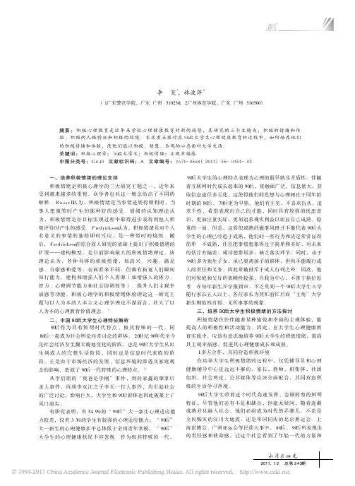 从积极心理学角度探索90后大学生积极情绪的培养