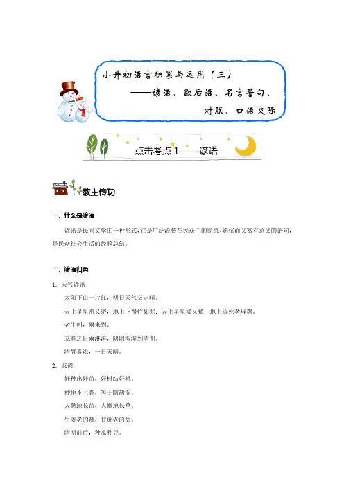 小升初语言积累与运用三——谚语、歇后语、名言警句、对联、口语交际