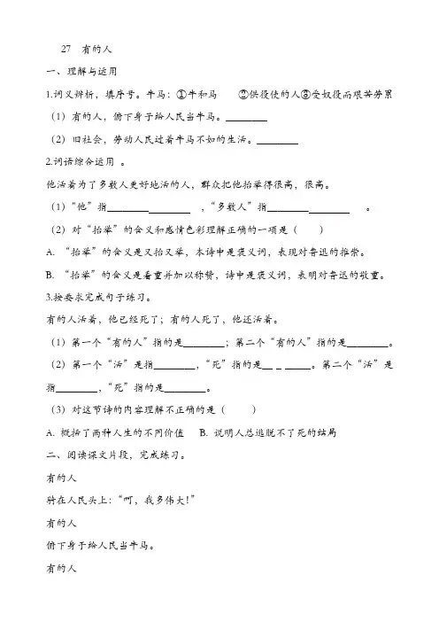 部编版六年级上册语文课课练-27《有的人》  (含答案)【精品】