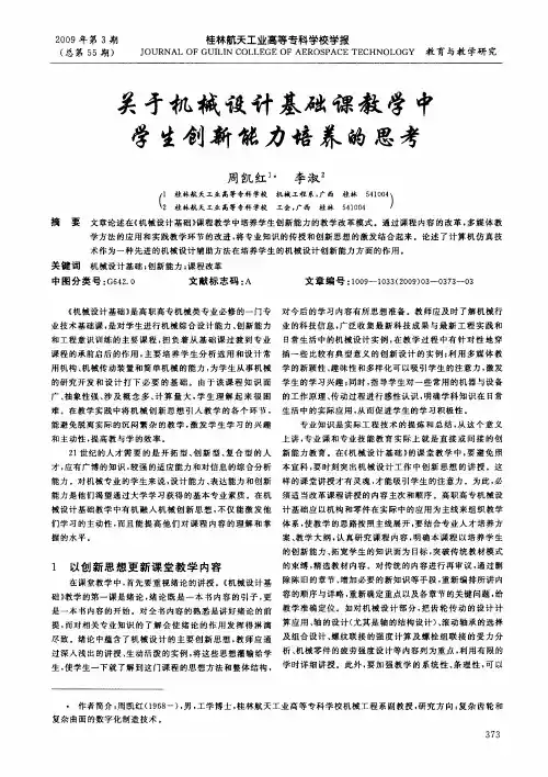 关于机械设计基础课教学中学生创新能力培养的思考