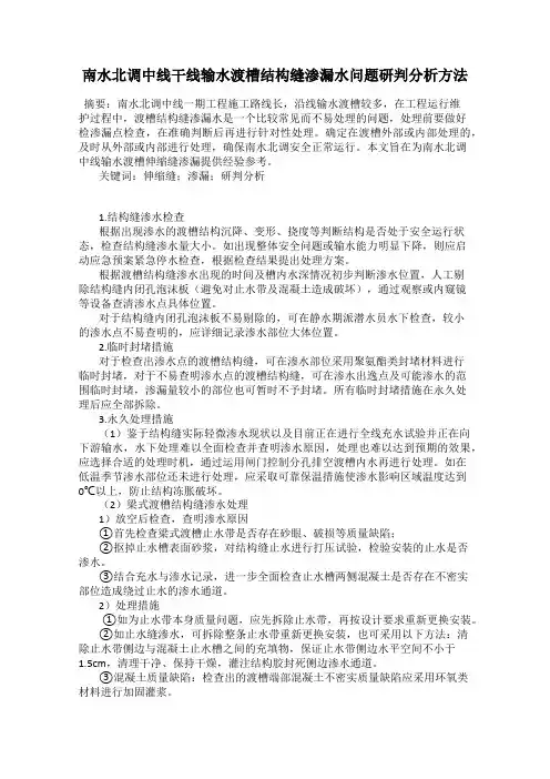 南水北调中线干线输水渡槽结构缝渗漏水问题研判分析方法