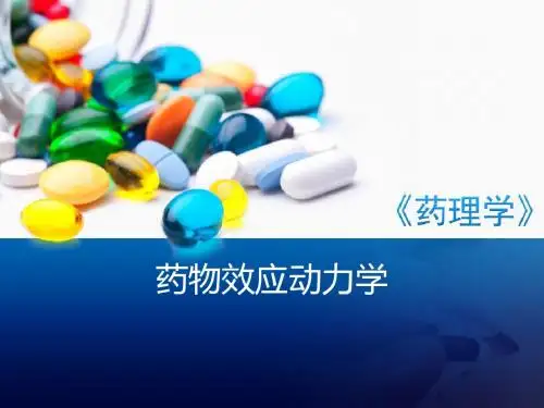 药物效应动力学