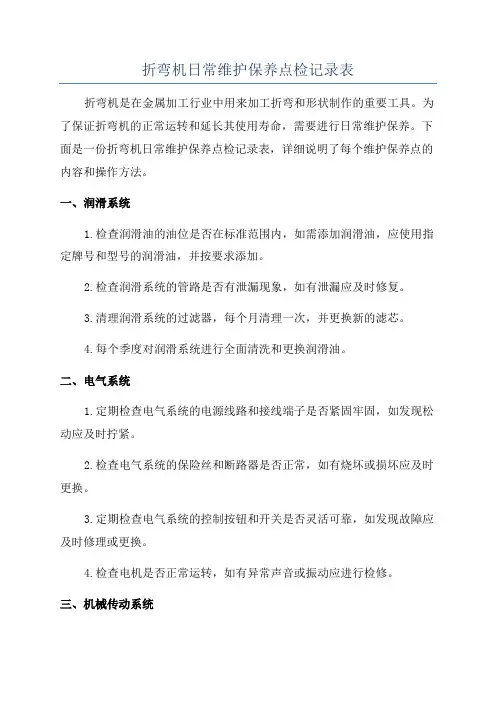 折弯机日常维护保养点检记录表