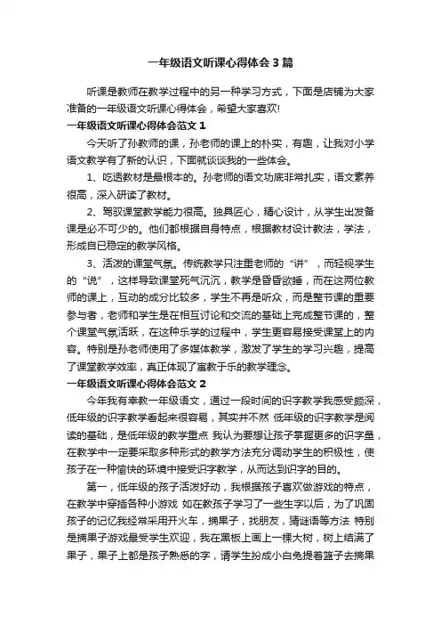 一年级语文听课心得体会3篇