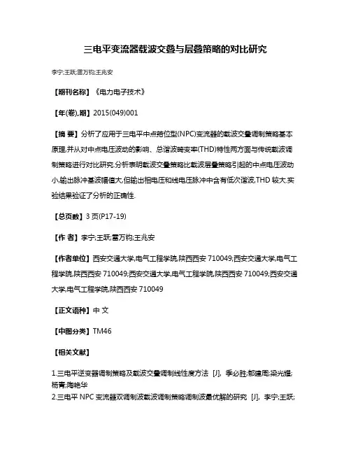 三电平变流器载波交叠与层叠策略的对比研究
