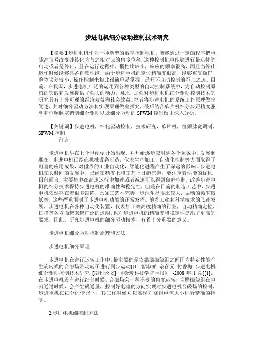 步进电机细分驱动控制技术研究