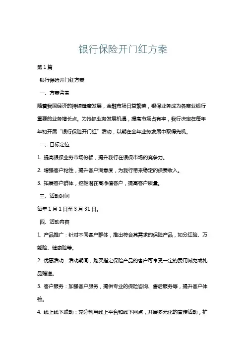 银行保险开门红方案