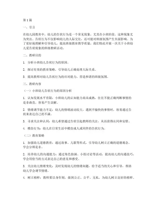 小班幼儿爱告状班级教研(3篇)