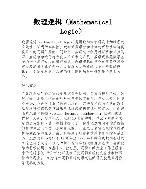 数理逻辑(Mathematical Logic) 