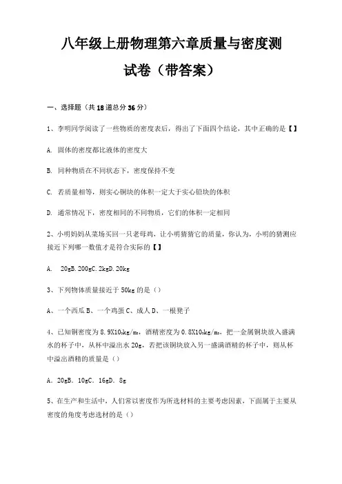 八年级上册物理第六章 质量与密度测试卷(带答案)