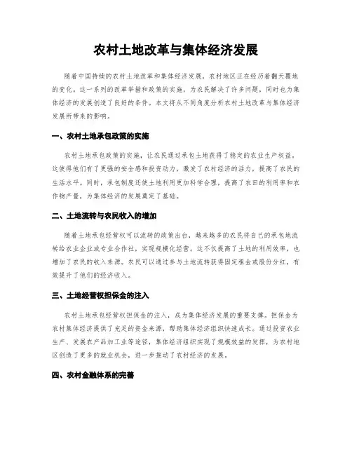 农村土地改革与集体经济发展