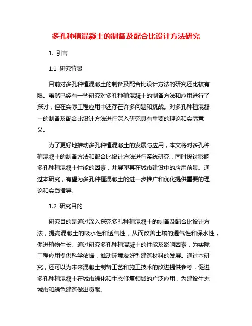 多孔种植混凝土的制备及配合比设计方法研究