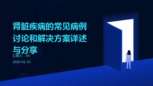 肾脏疾病的常见病例讨论和解决方案详述与分享